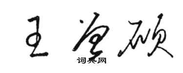 駱恆光王曾碩草書個性簽名怎么寫