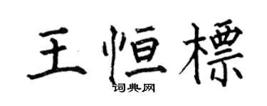 何伯昌王恆標楷書個性簽名怎么寫
