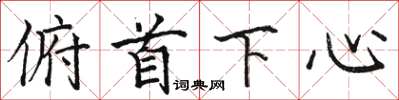 駱恆光俯首下心楷書怎么寫