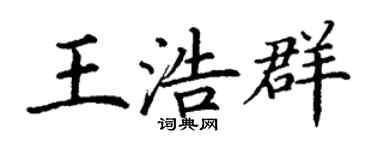 丁謙王浩群楷書個性簽名怎么寫