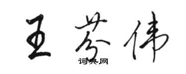 駱恆光王芬偉行書個性簽名怎么寫