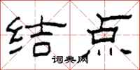 柯春海結點隸書怎么寫