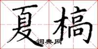 丁謙夏槁楷書怎么寫