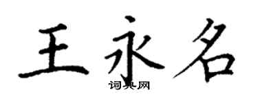丁謙王永名楷書個性簽名怎么寫