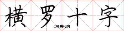 荊霄鵬橫羅十字楷書怎么寫