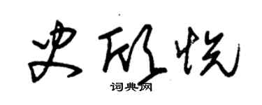 朱錫榮史欣悅草書個性簽名怎么寫