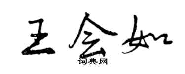 曾慶福王會如行書個性簽名怎么寫