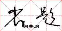 王冬齡省題草書怎么寫