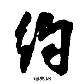 王鐸集字千字文中約的寫法