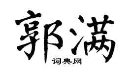 翁闓運郭滿楷書個性簽名怎么寫