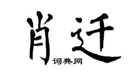 翁闓運肖遷楷書個性簽名怎么寫