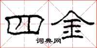 柯春海四金隸書怎么寫
