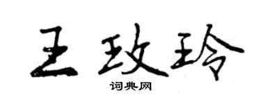 曾慶福王玫玲行書個性簽名怎么寫