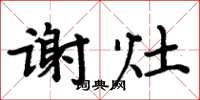 周炳元謝灶楷書怎么寫