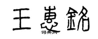 曾慶福王惠銘篆書個性簽名怎么寫