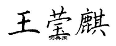 丁謙王瑩麒楷書個性簽名怎么寫