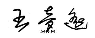 朱錫榮王夢遙草書個性簽名怎么寫