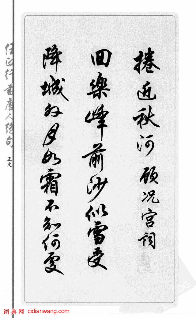 任政行書《唐人絕句選抄》