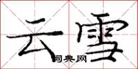 龐中華雲雪楷書怎么寫