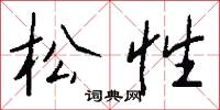 松柏之茂的意思_松柏之茂的解釋_國語詞典