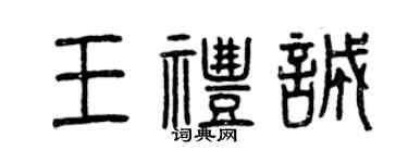 曾慶福王禮誠篆書個性簽名怎么寫