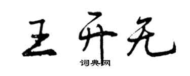 曾慶福王開無行書個性簽名怎么寫
