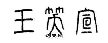 曾慶福王笑宣篆書個性簽名怎么寫