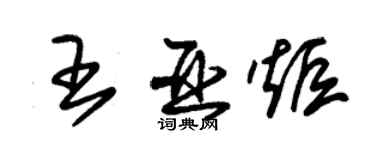 朱錫榮王亞炬草書個性簽名怎么寫