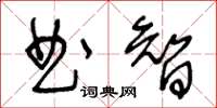 王冬齡曲智草書怎么寫