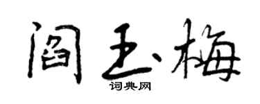 曾慶福閻玉梅行書個性簽名怎么寫