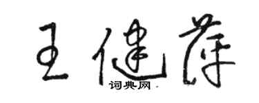 駱恆光王健萍草書個性簽名怎么寫