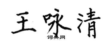 何伯昌王詠清楷書個性簽名怎么寫