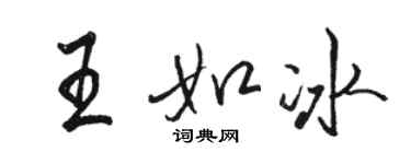 駱恆光王如冰行書個性簽名怎么寫