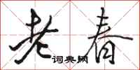 駱恆光老春行書怎么寫