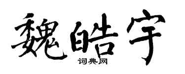 翁闓運魏皓宇楷書個性簽名怎么寫