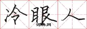 駱恆光冷眼人楷書怎么寫