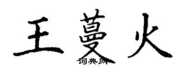 丁謙王蔓火楷書個性簽名怎么寫