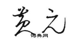 駱恆光黃元草書個性簽名怎么寫