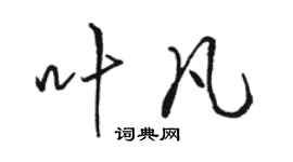 駱恆光葉凡行書個性簽名怎么寫