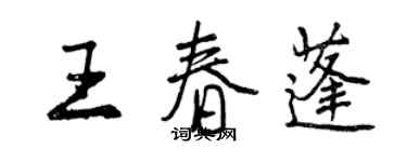 曾慶福王春蓬行書個性簽名怎么寫