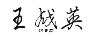 駱恆光王戰英行書個性簽名怎么寫