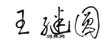 駱恆光王繼圓草書個性簽名怎么寫