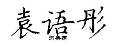 丁謙袁語彤楷書個性簽名怎么寫