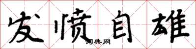 周炳元發憤自雄楷書怎么寫