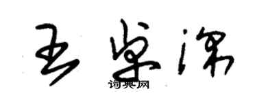 朱錫榮王卓深草書個性簽名怎么寫