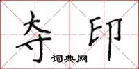侯登峰奪印楷書怎么寫