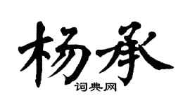 翁闓運楊承楷書個性簽名怎么寫