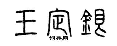 曾慶福王定銀篆書個性簽名怎么寫