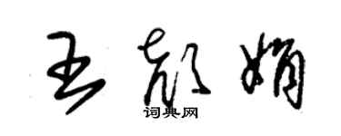 朱錫榮王顏娟草書個性簽名怎么寫