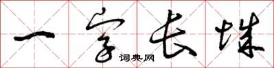 曾慶福一字長城草書怎么寫